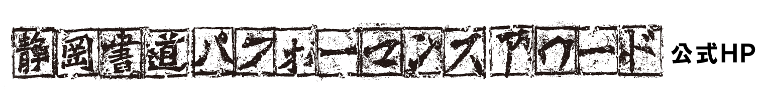 静岡書道パフォーマンスアワード